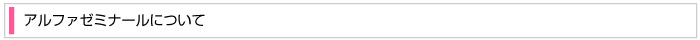 アルファゼミナールについて