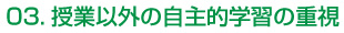 03.授業以外の自主的学習の重視