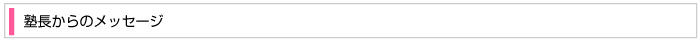 塾長からのメッセージ