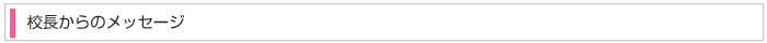 塾長からのメッセージ