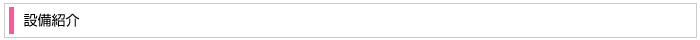 設備紹介