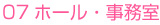 07.ホール・事務室