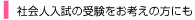 社会人入試の受験をお考えの方にも