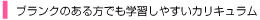 ブランクのある方でも学習しやすいカリキュラム