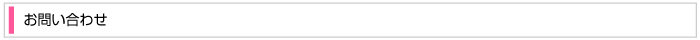 お問い合わせ