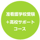 准看護学校受験(ダブルスクール)＋高校サポートコース