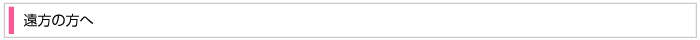 遠方の方へ