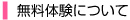 無料体験について