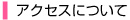 アクセスについて