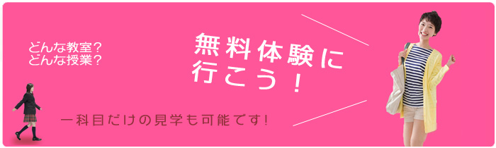 無料体験に行こう！