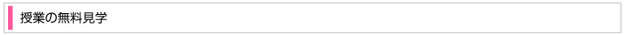 無料授業体験