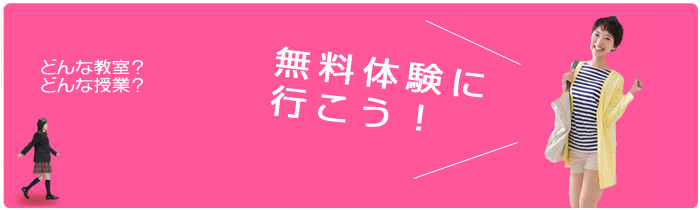 無料体験に行こう！