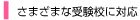 さまざまな受験校に対応