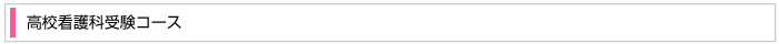 高校看護科受験コース