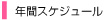 年間スケジュール