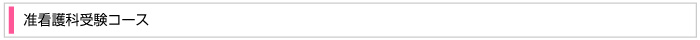 准看護科受験コース