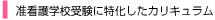 准看護学校受験に特化したカリキュラム