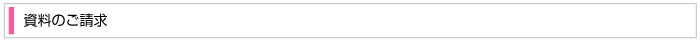 資料のご請求