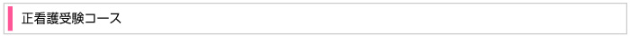 正看護科受験コース